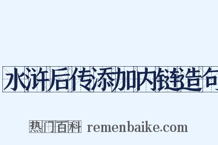 水浒后传添加内链造句是什么意思的图片
